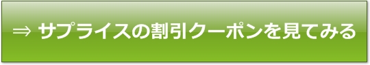 �T�v���C�X�̊����N�[�|���{�^��